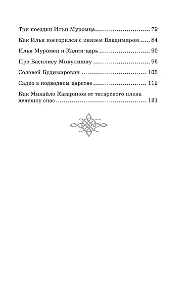 Илья Муромец и Соловей-разбойник. Былины - фото 4
