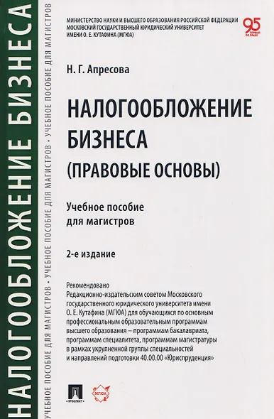 Налогообложение бизнеса (правовые основы). Учебное пособие для магистров - фото 1