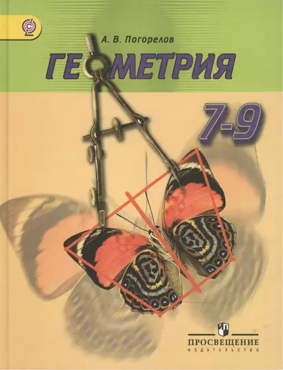 Геометрия. 7-9 классы: учебник для общеобразовательных учреждений - фото 1