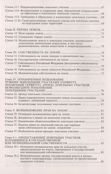 Земельный кодекс Росийской Федерации. Практический комментарий с учетом последних изменений в законодательстве - фото 3