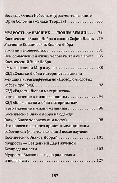 Космические знаки добра Разумной Безпредельности. Благословение Знанием и Мудростью - фото 3