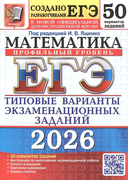 ЕГЭ 2026. Математика. Профильный уровень. Типовые варианты экзаменационных заданий. 50 вариантов заданий - фото 1