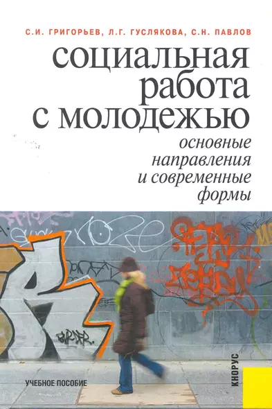 Социальная работа с молодежью: основные напрвления и современные формы : учебное пособие - фото 1