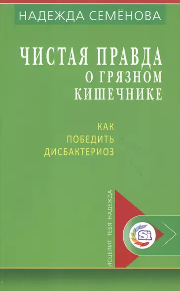 Чистая правда о грязном кишечнике Как победить дисбактериоз (мИТН) Семенова - фото 1