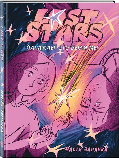 Lost Stars. Однажды это были мы - фото 3