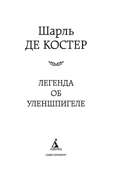 Легенда об Уленшпигеле - фото 7