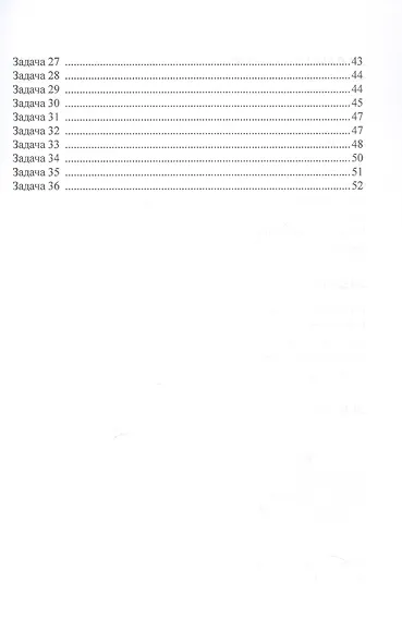 Занимательные задачи по математике. 5–6 классы. Учебное пособие - фото 4