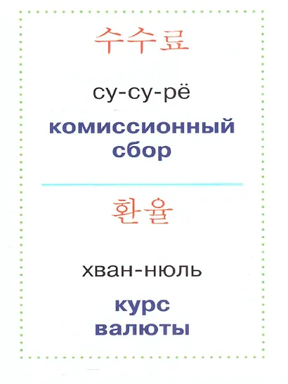 Учим корейские слова - фото 5