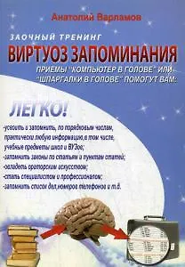 Виртуоз запоминания: Заочный тренинг. + CD - фото 1
