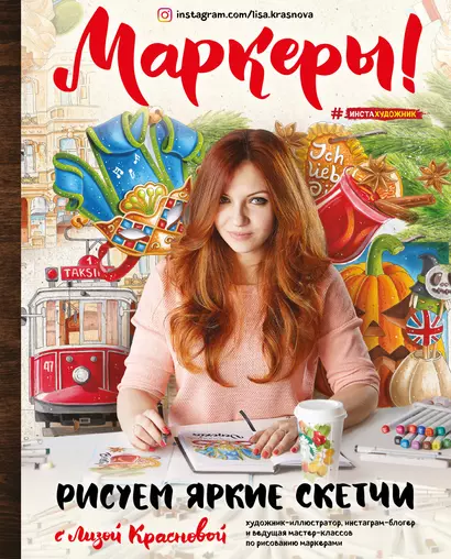 Маркеры! Рисуем яркие скетчи с Лизой Красновой - фото 1