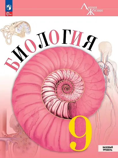Биология. 9 класс. Базовый уровень. Учебник. ФГОС 2021 - фото 1