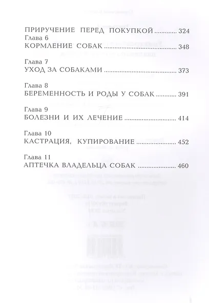 Универсальный справочник владельца кошек и собак - фото 4