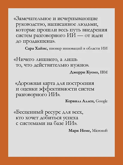 Эффективный разговорный ИИ. Создаем чат-ботов, которые действительно работают - фото 5