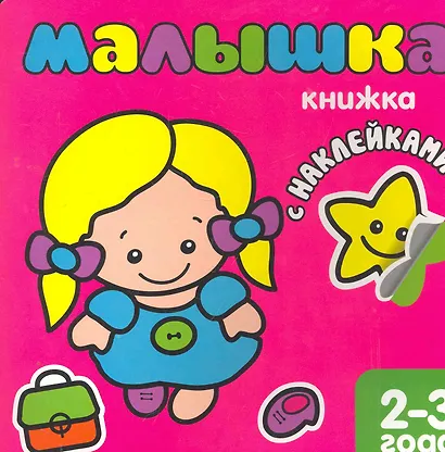 Малышка. Книжка с наклейками для самых маленьких. - фото 1
