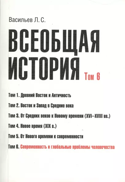 Всеобщая история В 6тт. Т.6 Современность и глобал. пробл. человечества (2 изд) (м) (Васильев) (Гран - фото 1