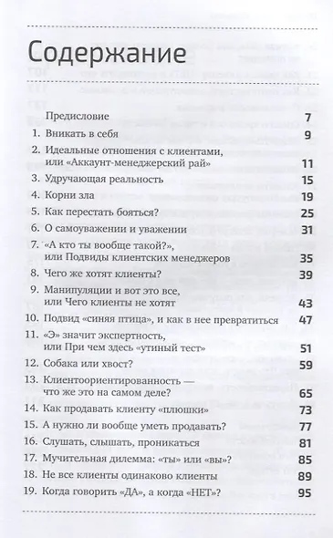 Отчаянные аккаунт-менеджеры: Как работать с клиентами без стресса и проблем. Настольная книга аккаунт-менеджера, менеджера проектов и фрилансера - фото 2