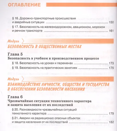 Основы безопасности жизнедеятельности 8 класс. Учебник - фото 4