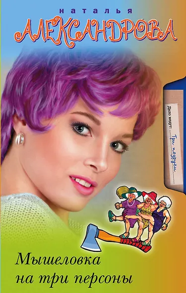 Мышеловка на три персоны - фото 1