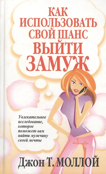 Как использовать свой шанс выйти замуж - фото 1