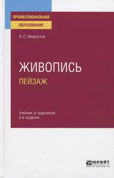 Живопись. Пейзаж. Учебник и практикум для СПО - фото 1