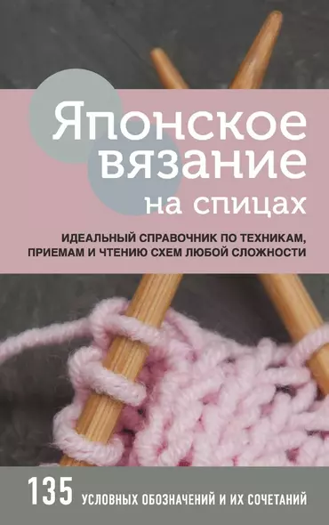 Японское вязание на спицах. Идеальный справочник по техникам, приемам и чтению схем любой сложности. 135 условных обозначений и их сочетаний - фото 1