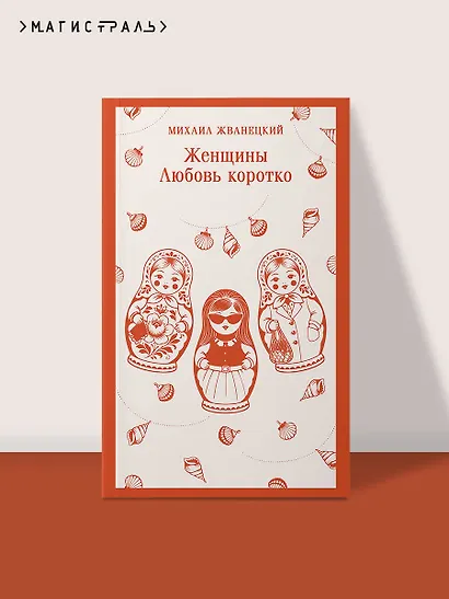 Женщины. Любовь коротко - фото 4