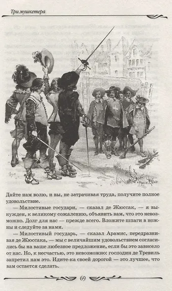 Три мушкетера - фото 8