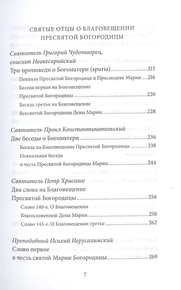 Благовещение Пресвятой Богородицы. Антология святоотеческих проповедей - фото 4
