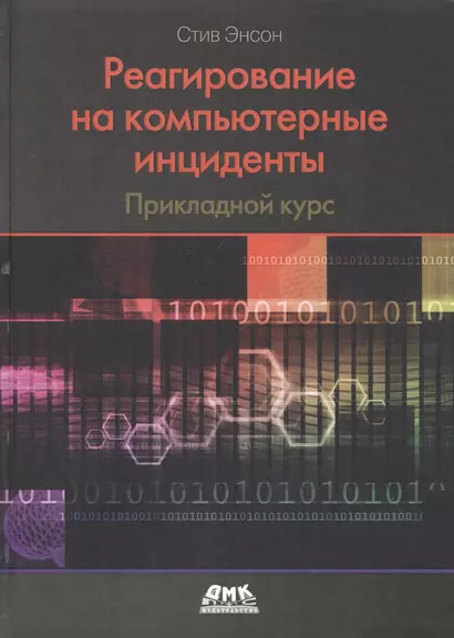 Реагирование на компьютерные инциденты. Прикладной курс - фото 1