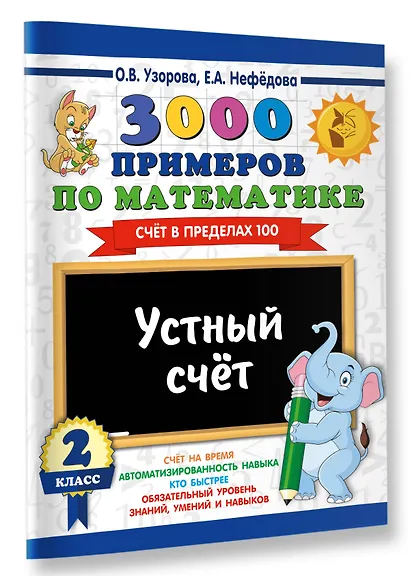 3000 примеров по математике. 2 класс. Устный счет. Счет в пределах 100. - фото 3