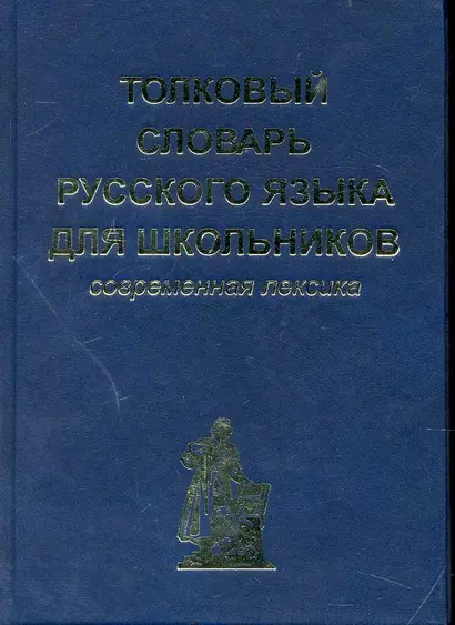 Толковый словарь русского языка для школьников. Современная лексика - фото 1