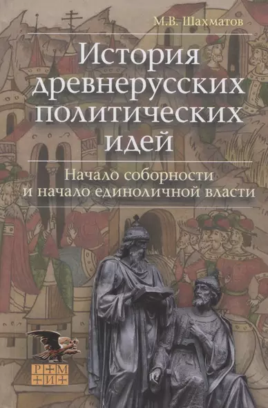 История древнерусских политических идей. Начало соборности и начало единоличной власти - фото 1