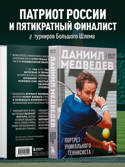Даниил Медведев. Портрет уникального теннисиста - фото 5