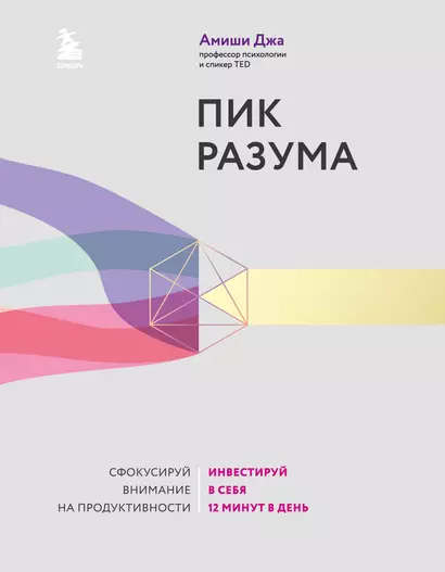 Пик разума. Сфокусируй внимание на продуктивности. Инвестируй в себя 12 минут в день - фото 1