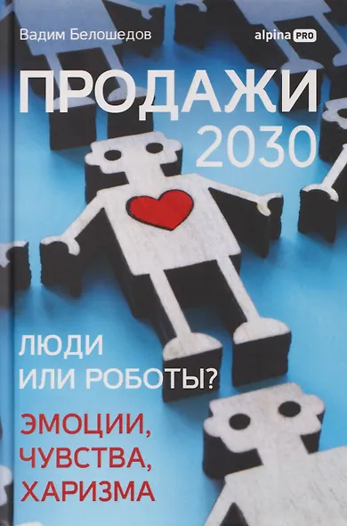 Продажи 2030: люди или роботы? Эмоции, чувства, харизма - фото 1