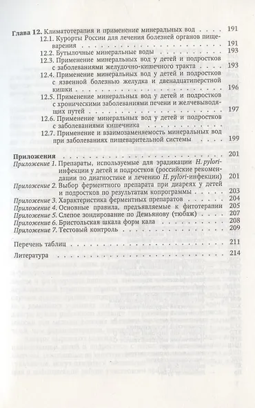 Диспансеризация детей и подростков с патологией пищеварительной системы. Учебно-методическое пособие - фото 4