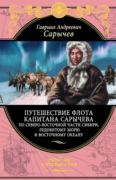 Путешествие флота капитана Сарычева по северо-восточной части Сибири, Ледовитому морю и Восточному океану - фото 1