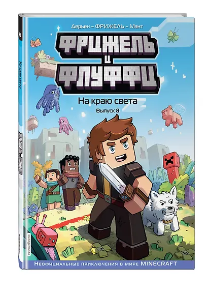 Фрижель и Флуффи. На краю света. Выпуск 8 - фото 3