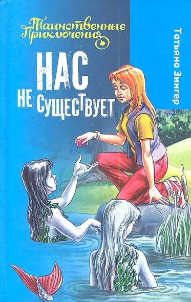 Нас не существует : повесть : для детей мл. и сред. шк. возраста - фото 1