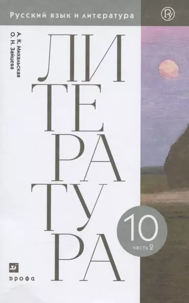 Литература. 10 класс. Базовый уровень. Учебник. В двух частях. Часть 2 - фото 1