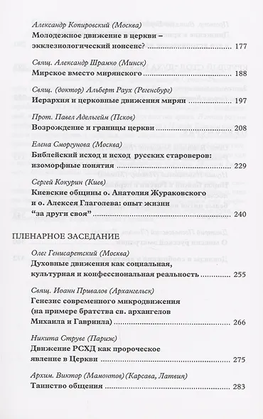 Духовные движения в Народе Божьем. История и современность: Материалы Международной научно-богословской конференции (Москва, 2-4 октября 2002 г.) - фото 4