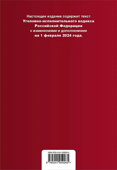 Уголовно-исполнительный кодекс РФ. В ред. на 01.02.24 / УИК РФ - фото 2
