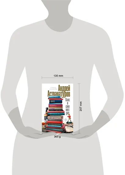 Хаос и симметрия. От Уайльда до наших дней - фото 9