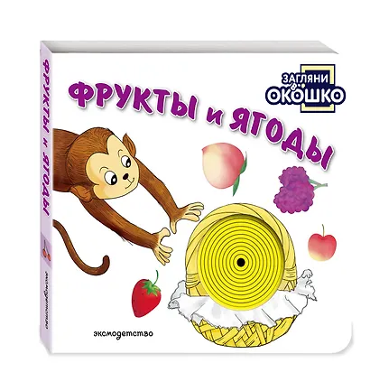 Загляни в окошко! Фрукты и ягоды - фото 3