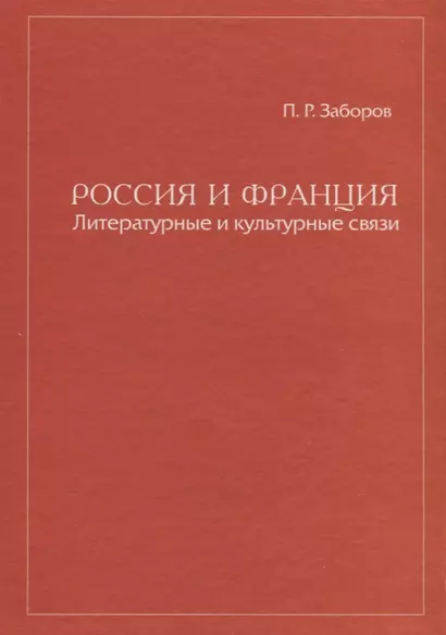 Россия и Франция Литературные и культурные связи - фото 1