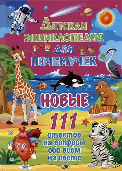 Детская энциклопедия для почемучек. Новые 111 ответов на вопросы обо всём на свете - фото 1