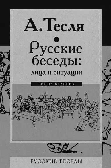 Русские беседы. Лица и ситуации - фото 1