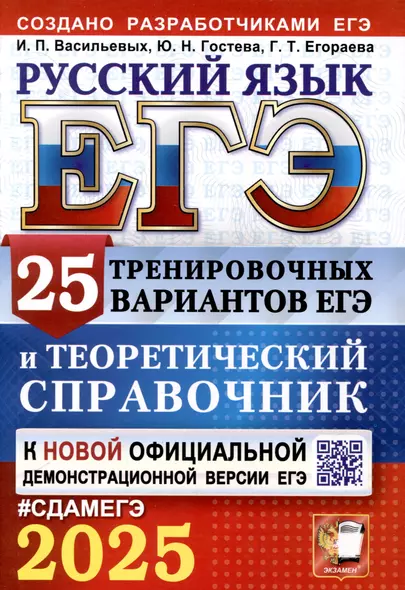 ЕГЭ 2025. Русский язык. 25 тренировочных вариантов ЕГЭ и теоретический справочник - фото 1