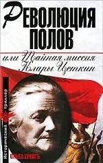 Революция полов, или Тайная миссия Клары Цеткин - фото 1