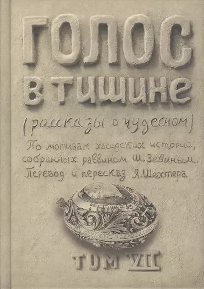 Голос в тишине. Рассказы о чудесном. Том VII - фото 1